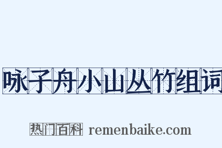 咏子舟小山丛竹组词是什么意思的图片